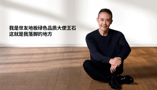 是什么，让王石担任了优游国际地板绿色品质大使？