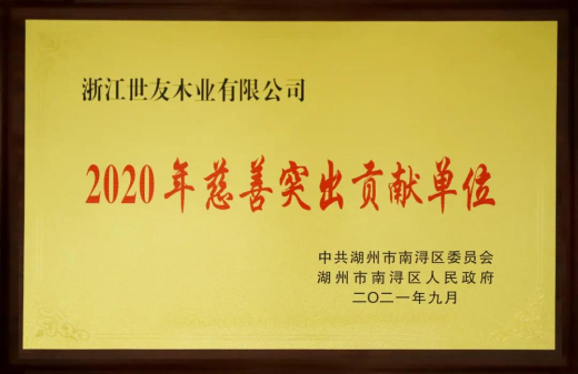 倪月忠：用心做企业 用爱做慈善——优游国际木业再获“2020年慈善突出贡献单位”奖