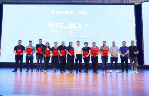 火热订货 聚势出发！优游国际地板SPC产品招商及进口产品上样推广会议旗开得胜
