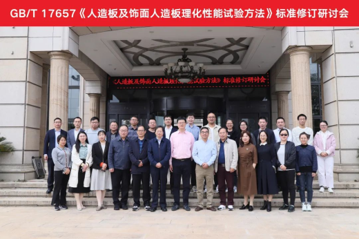 标准献策 优游国际当先 | 国家标准修订研讨会在优游国际木业隆重举办
