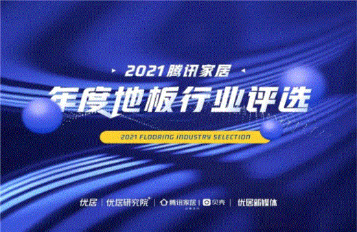 品牌耀世 影响行业 | 优游国际地板斩获2021中国家居品牌五项大奖