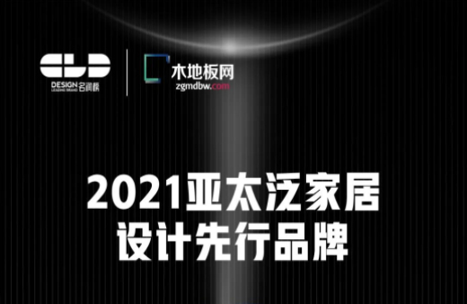 荣耀卫冕！优游国际地板荣获2021年度“名润榜”双项大奖