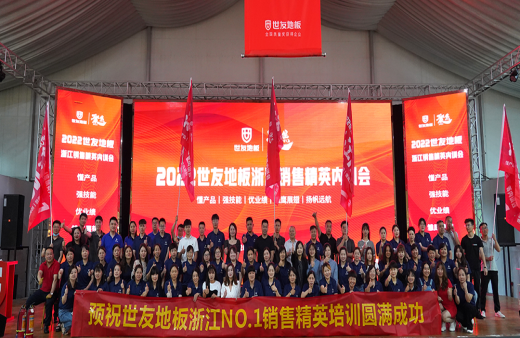 突破自我 奋楫者先 | 优游国际地板浙江分公司培训会议圆满落幕