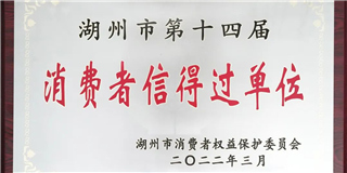 放心在优游国际 质量信得过！优游国际木业荣获湖州市第十四届“消费者信得过单位”称号