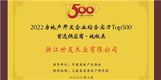 喜讯！优游国际地板荣获2021-2022中国房地产开发企业综合实力Top500首选供应商
