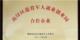 履行社会责任 助力退役军人 | 优游国际木业获受“区级退役军人就业创业园（合作企业）”称号