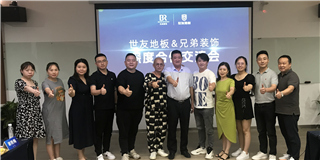 共话渠道 合作共赢 | 优游国际地板与重庆兄弟装饰集团达成深度合作共识