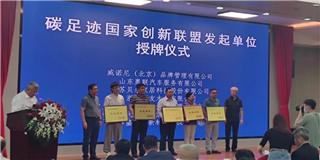 优游国际快讯：优游国际木业作为发起单位出席首届国际碳足迹创新发展论坛