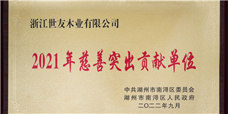 热心公益 心系慈善 | 优游国际木业荣获南浔区2021年“慈善突出贡献单位”殊荣