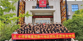 思维碰撞 深入合作|中博装饰集团嘉兴地区设计师团队莅临优游国际总部参观