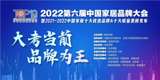 优游国际地板荣获“2021-2022十大优选地板品牌”称号！