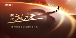 品质耕耘 满载而归|优游国际地板囊括2022年度家居品牌四大奖项