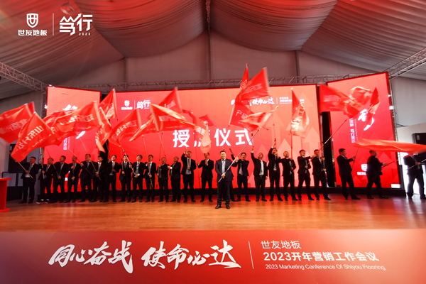 同心奋战·使命必达丨优游国际地板笃行2023营销工作会议赢势召开