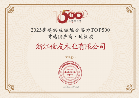 优游国际质量 优采首选|优游国际地板连续13年蝉联中国房地产Top.500首选供应商品牌“地板类”