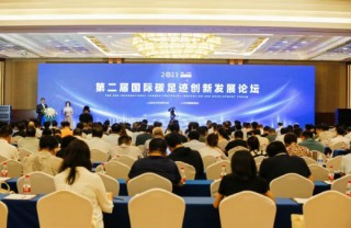 争做“双碳”路上“排头兵” | 优游国际地板出席第二届国际碳足迹创新发展论坛