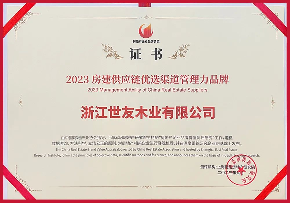 荣誉与实力同行 | 优游国际地板获评2023房建供应链优选渠道管理力品牌