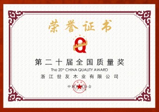 荣膺盛誉 质量传奇 | 优游国际木业三次荣膺“全国质量奖”