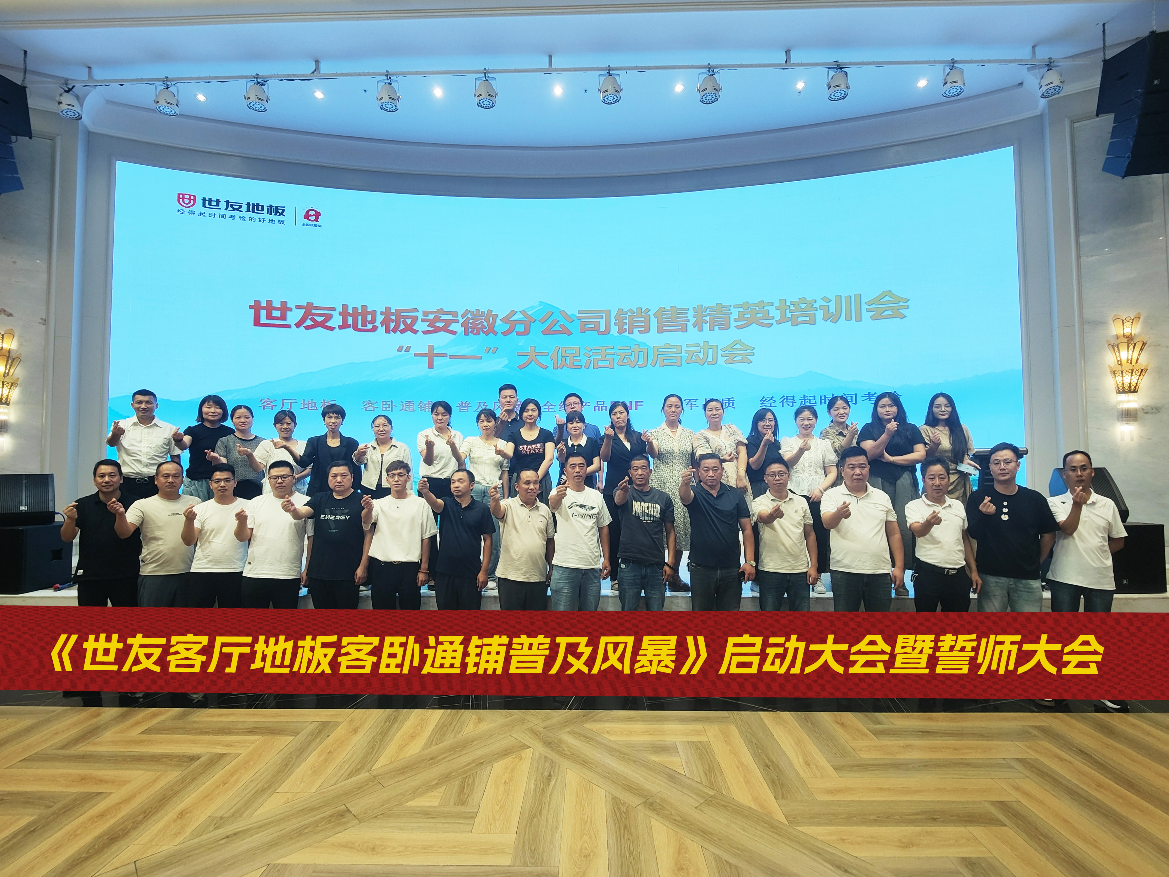 打响市场攻坚战丨优游国际客厅地板客卧通铺普及风暴启动大会暨誓师大会（苏沪皖战区 ）圆满举办