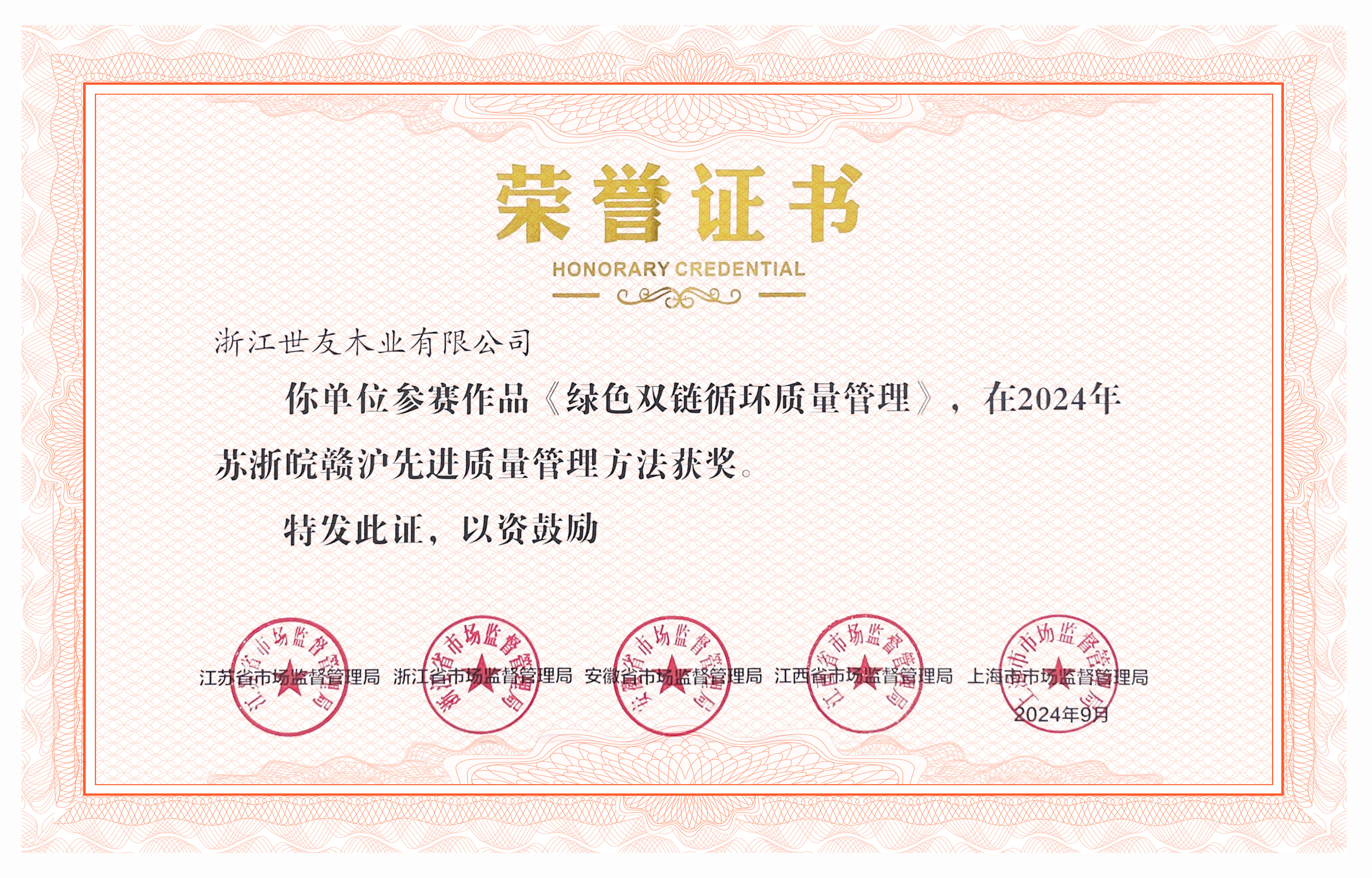 四省一市联合表彰丨优游国际地板“绿色双链循环质量管理”入选2024年“苏浙皖赣沪先进质量管理方法”