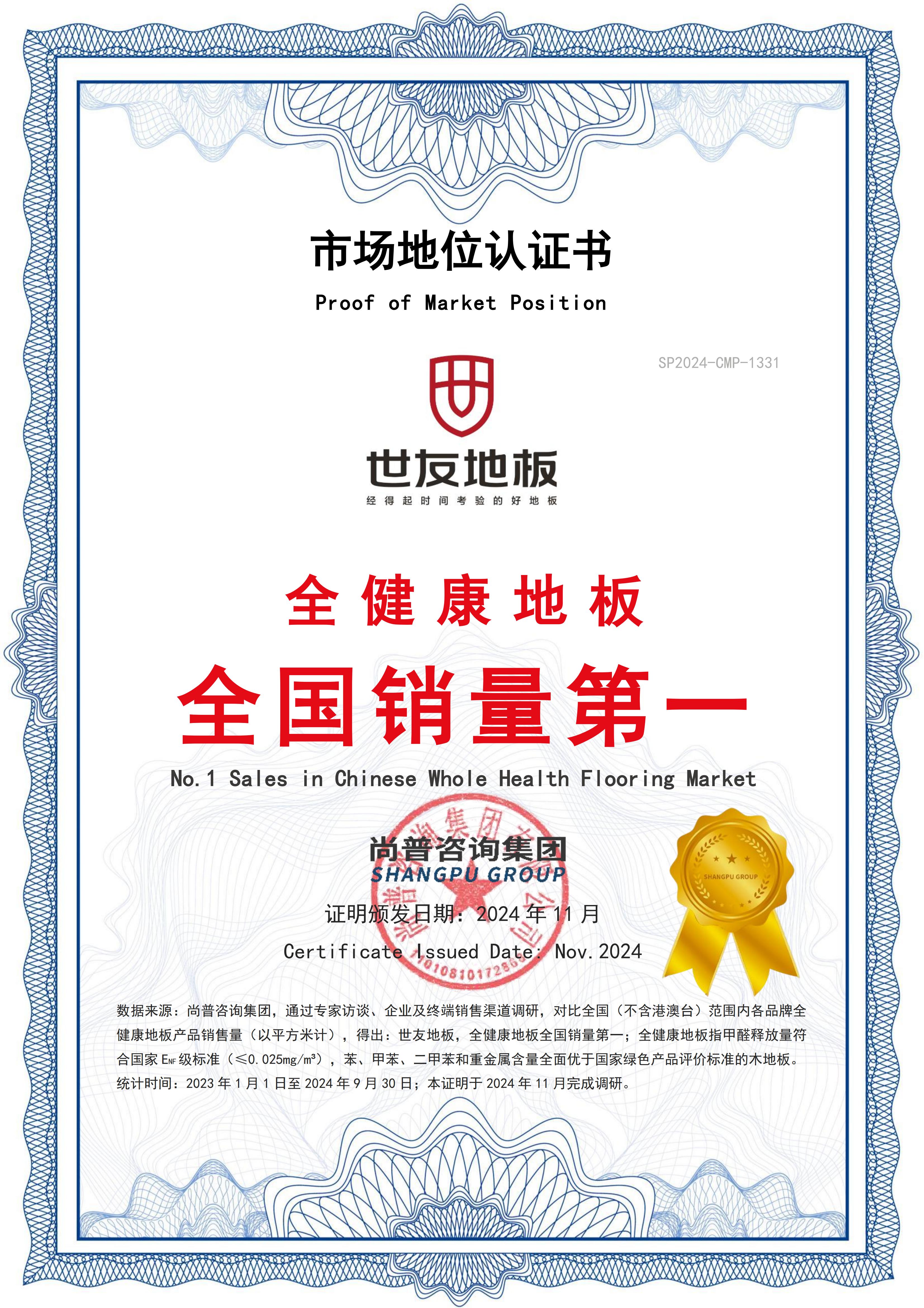 全健康地板全国销量第一 ! 优游国际地板获尚普权威认证
