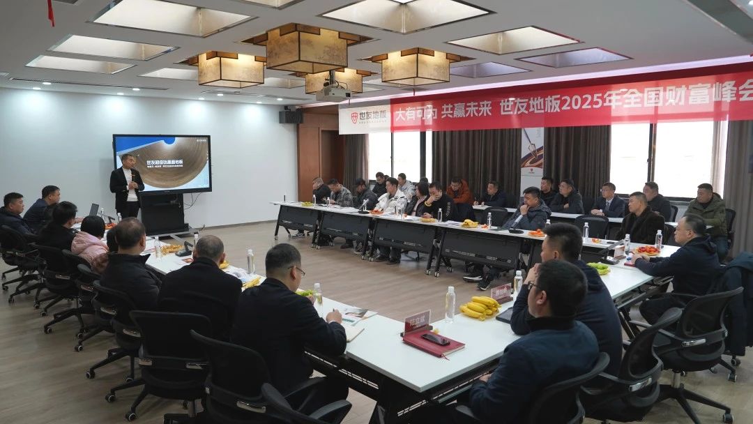 大有可为 共赢未来丨优游国际地板 2025 年全国财富峰会隆重召开