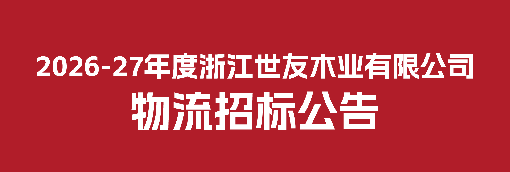 2026-27年度浙江优游国际木业有限公司物流招标公告