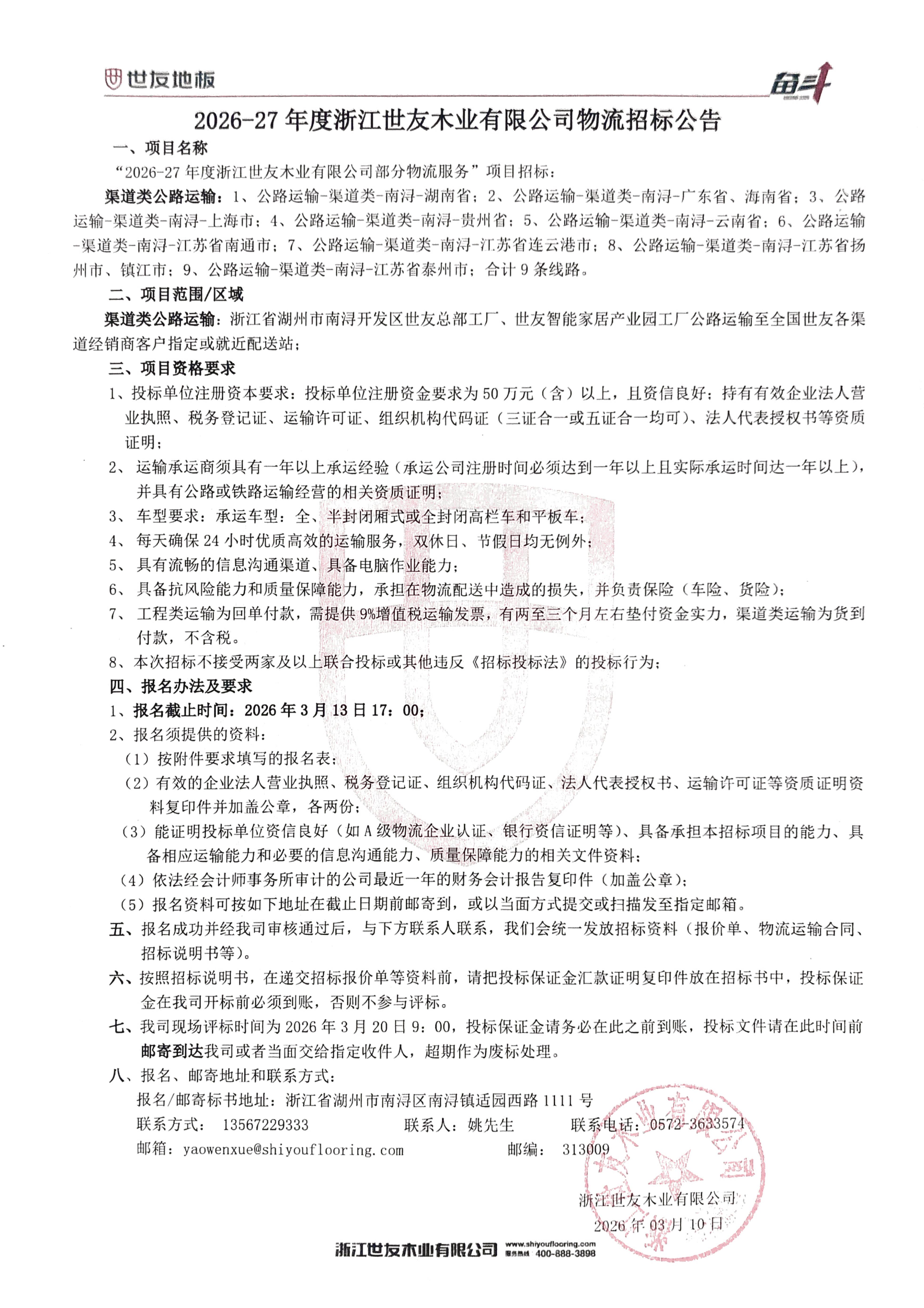 2026-27年度浙江优游国际木业有限公司物流招标公告（盖章版）_00.jpg
